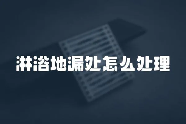 淋浴地漏處怎么處理