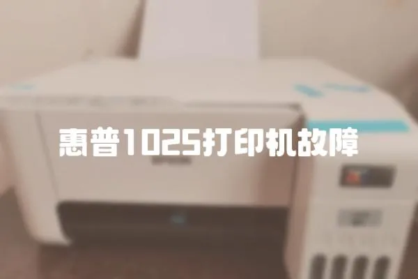惠普1025打印機故障