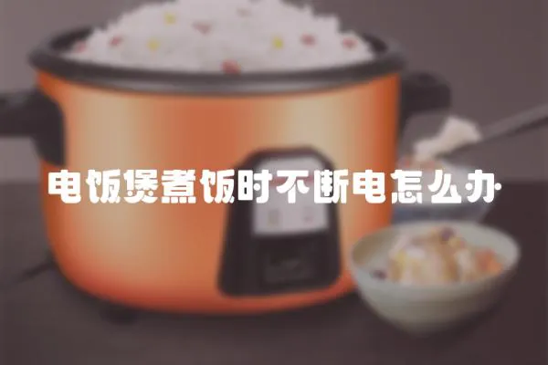 電飯煲煮飯時不斷電怎么辦