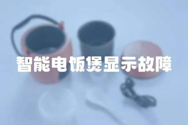 智能電飯煲顯示故障