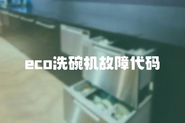 eco洗碗機故障代碼