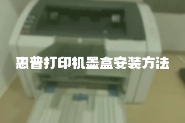 惠普打印機墨盒安裝方法