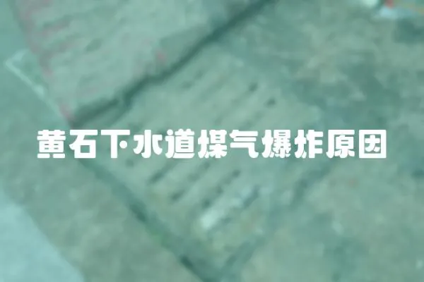 黃石下水道煤氣爆炸原因
