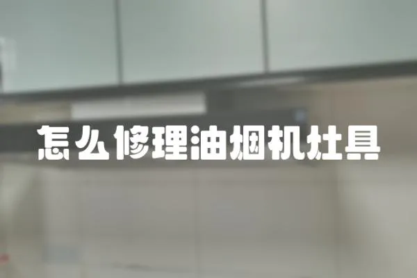 怎么修理油煙機灶具