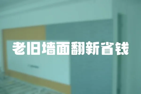 老舊墻面翻新省錢