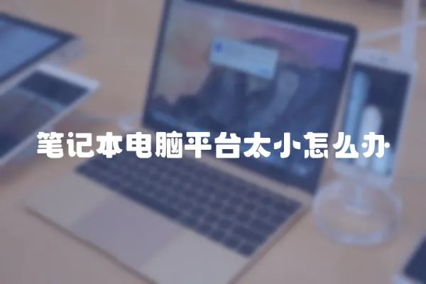 筆記本電腦平臺太小怎么辦