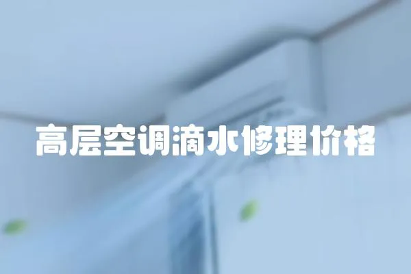 高層空調(diào)滴水修理價格