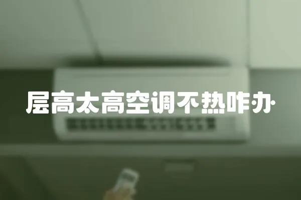 層高太高空調(diào)不熱咋辦