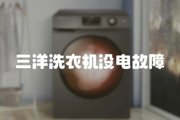 三洋洗衣機沒電故障