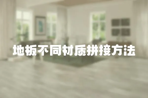 地板不同材質拼接方法