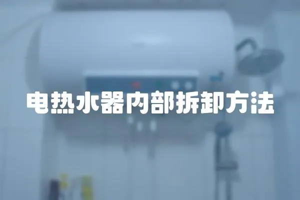 電熱水器內部拆卸方法