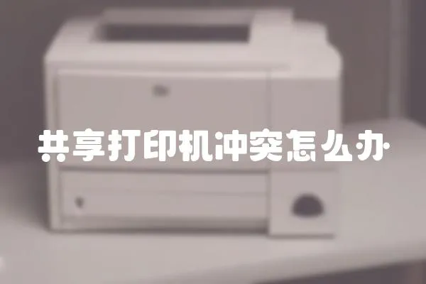 共享打印機沖突怎么辦