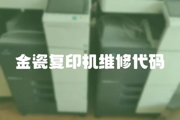 金瓷復印機維修代碼