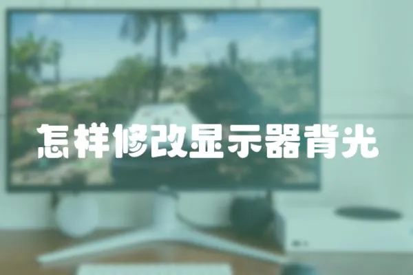 怎樣修改顯示器背光