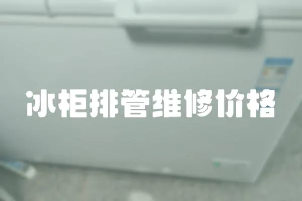 冰柜排管維修價格