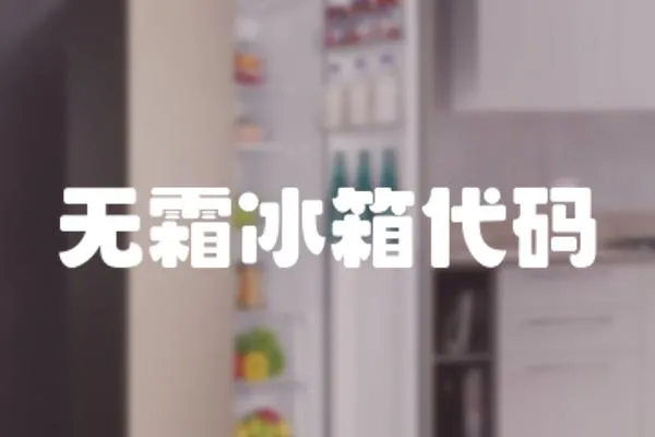 無霜冰箱代碼