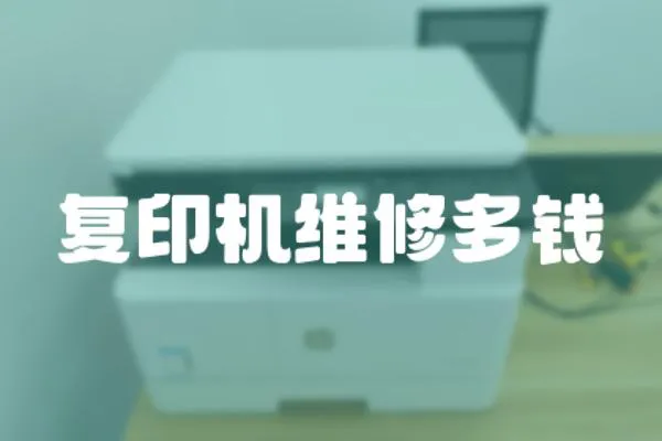 復印機維修多錢