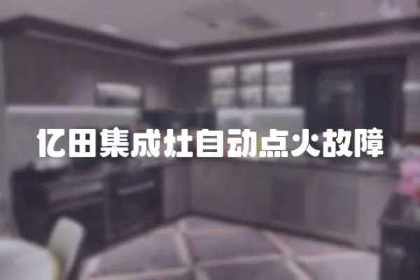 億田集成灶自動點火故障