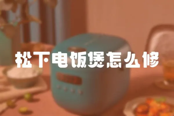 松下電飯煲怎么修