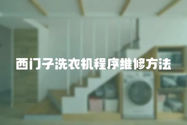西門子洗衣機(jī)程序維修方法