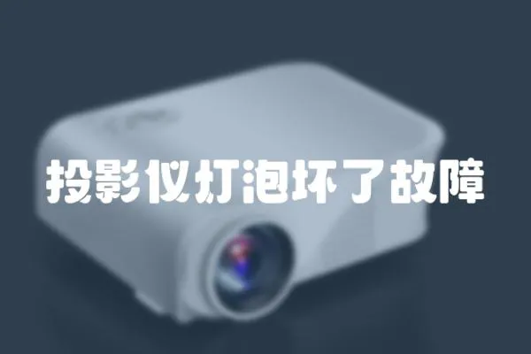 投影儀燈泡壞了故障