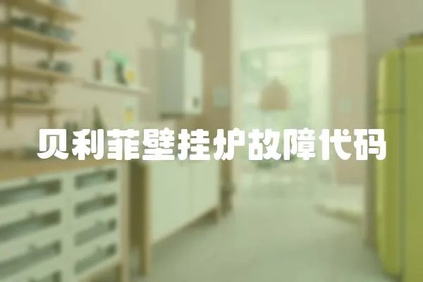 貝利菲壁掛爐故障代碼