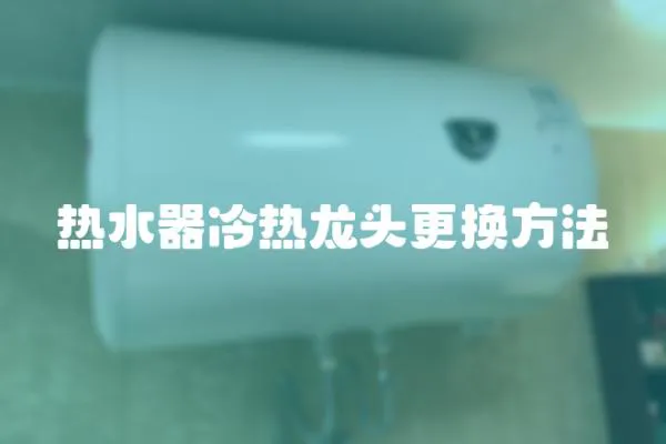 熱水器冷熱龍頭更換方法