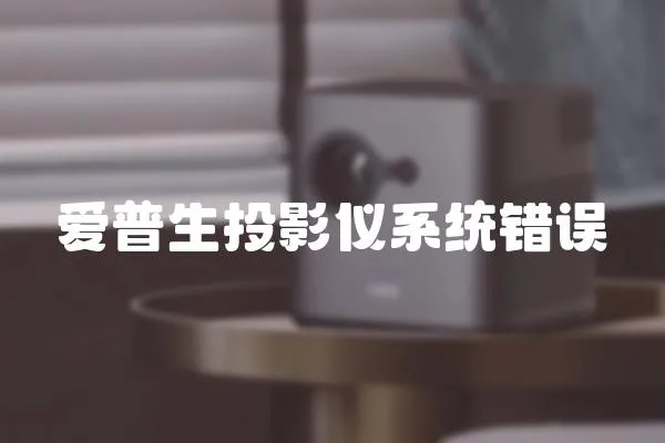 愛普生投影儀系統(tǒng)錯(cuò)誤