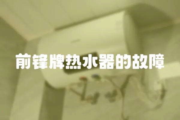 前鋒牌熱水器的故障