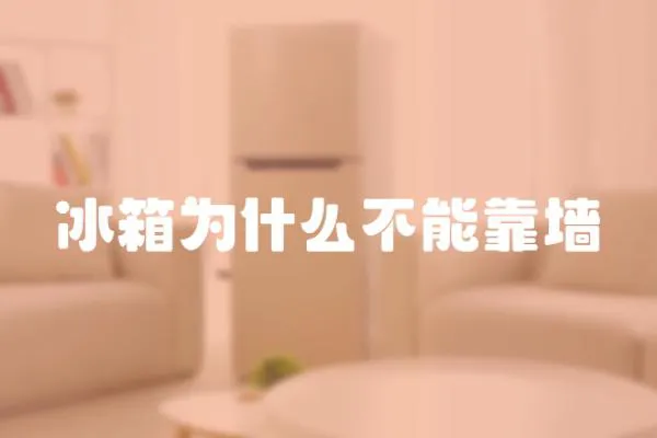 冰箱為什么不能靠墻
