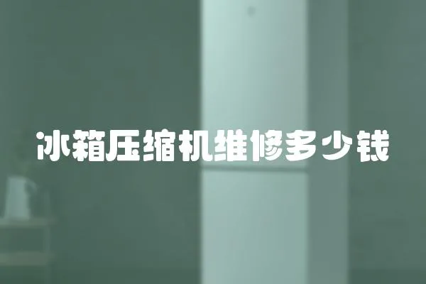 冰箱壓縮機維修多少錢