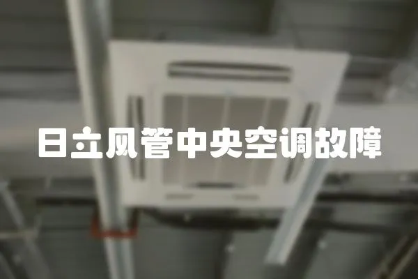 日立風管中央空調故障