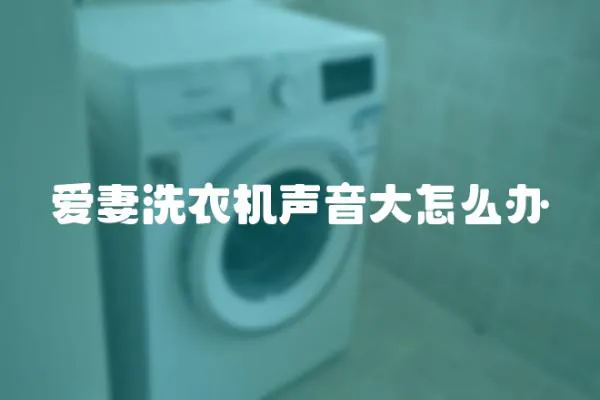 愛妻洗衣機聲音大怎么辦