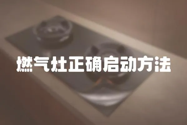 燃氣灶正確啟動方法