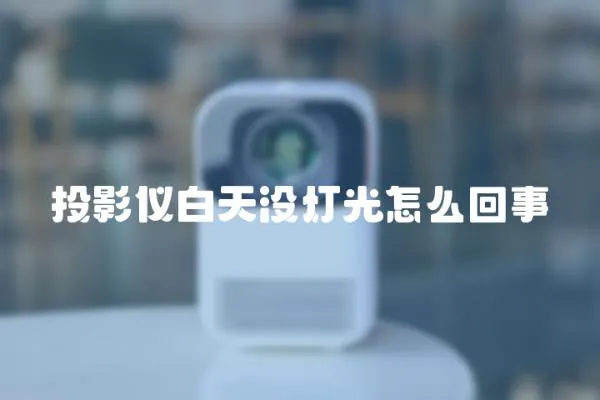 投影儀白天沒燈光怎么回事