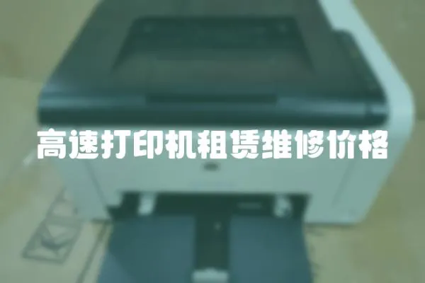 高速打印機租賃維修價格