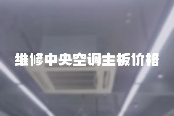 維修中央空調主板價格