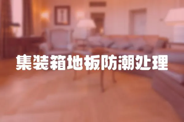 集裝箱地板防潮處理