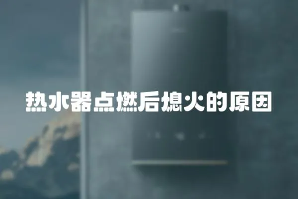 熱水器點燃后熄火的原因