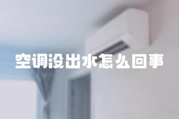 空調沒出水怎么回事