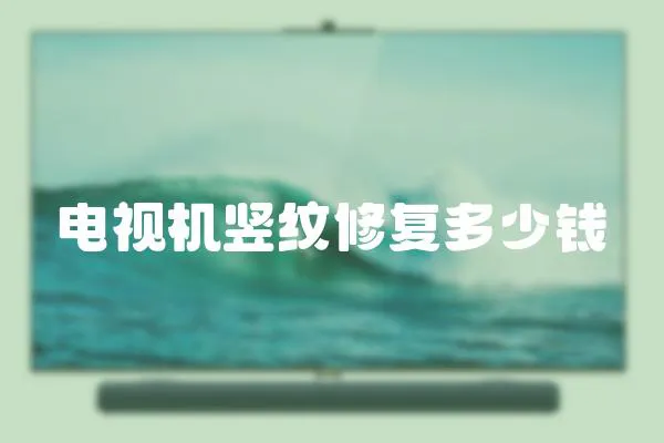 電視機豎紋修復多少錢