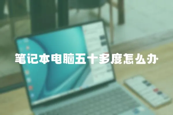 筆記本電腦五十多度怎么辦