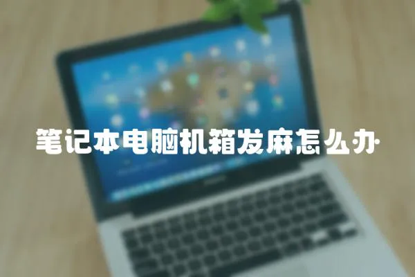 筆記本電腦機箱發麻怎么辦