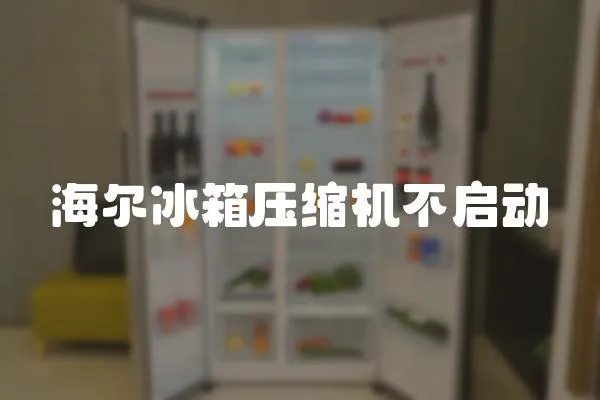 海爾冰箱壓縮機不啟動