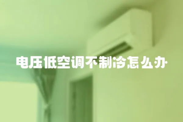 電壓低空調不制冷怎么辦