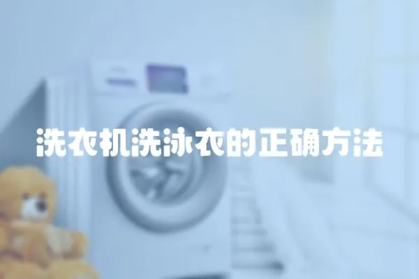 洗衣機洗泳衣的正確方法