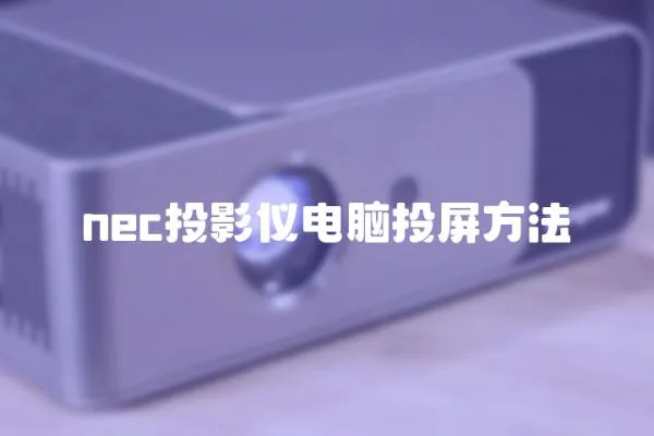 nec投影儀電腦投屏方法