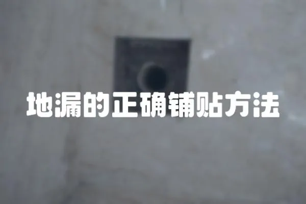 地漏的正確鋪貼方法