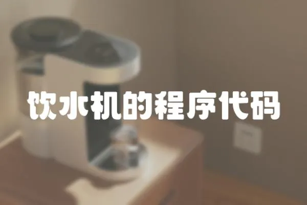 飲水機的程序代碼