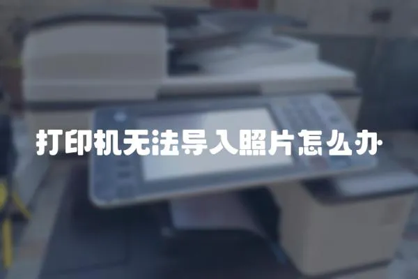 打印機(jī)無法導(dǎo)入照片怎么辦